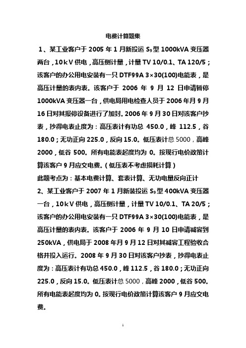 电费计算题库