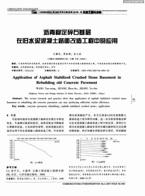 沥青稳定碎石基层在旧水泥混凝土路面改造工程中的应用