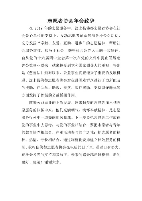 志愿者协会年会致辞
