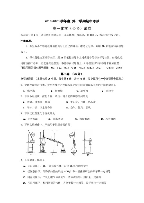 2019-2020学年江苏省海安高级中学高一上学期期中考试化学试题(必修)