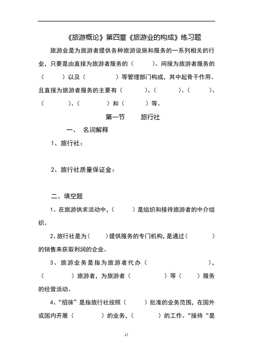 旅游概论第四章复习题