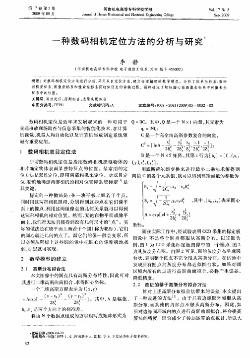 一种数码相机定位方法的分析与研究