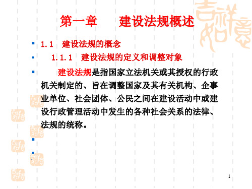 第1章  建设法规概述