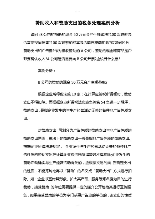 赞助收入和赞助支出的税务处理案例分析