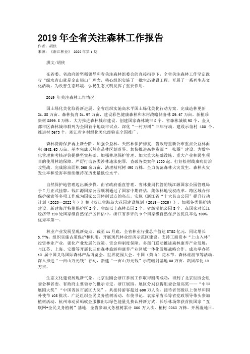 2019年全省关注森林工作报告