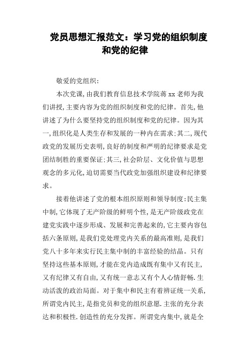 党员思想汇报范文学习党的组织制度和党的纪律