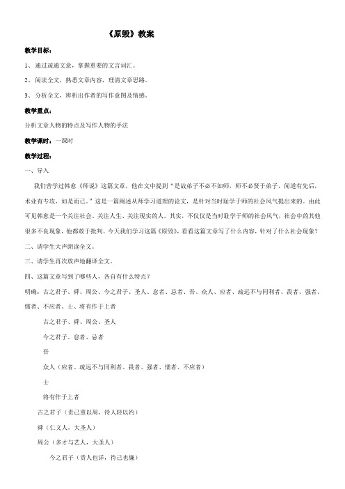 高中语文苏教版精品教案《苏教版高中语文选修：唐宋八大家散文选读 原毁》7