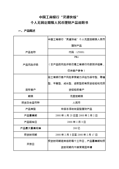 工商银行理财产品-灵通快线天天计息LT0801