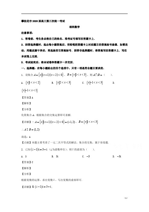 【精准解析】四川省攀枝花市2020届高三第三次统一考试数学(理)试题