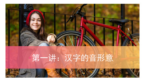 汉字的音形意