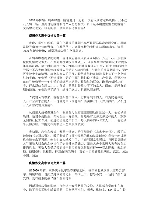 关于疫情作文800字高中议论文2020精选5篇
