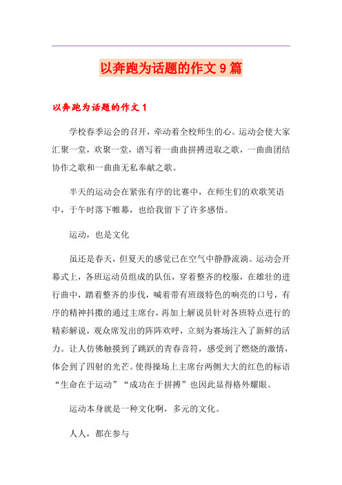 以奔跑为话题的作文9篇