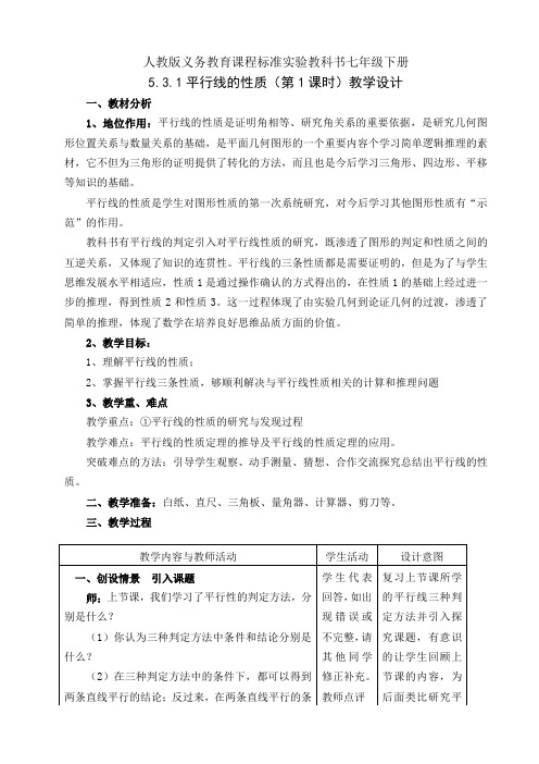人教版七年级数学下册5.3.1 《平行线的性质》一等奖优秀教学设计