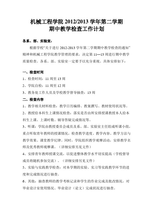 学院期中教学检查工作计划