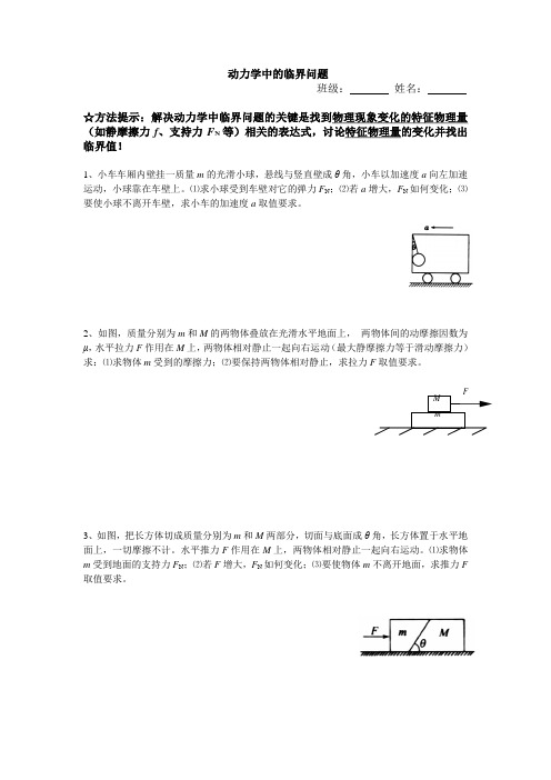 动力学中的临界问题