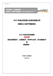 2015年度山东高密心仪家纺有限公司销售收入与资产数据报告