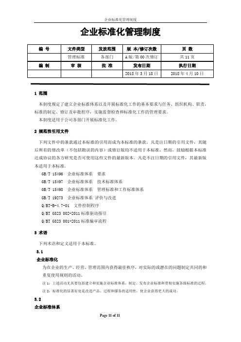 企业标准化管理制度