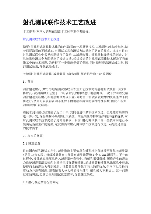 射孔测试联作技术工艺改进