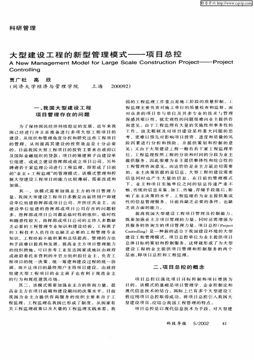大型建设工程的新型管理模式——项目总控