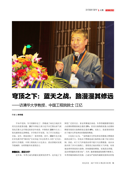 穹顶之下：蓝天之战,路漫漫其修远——访清华大学教授、中国工程