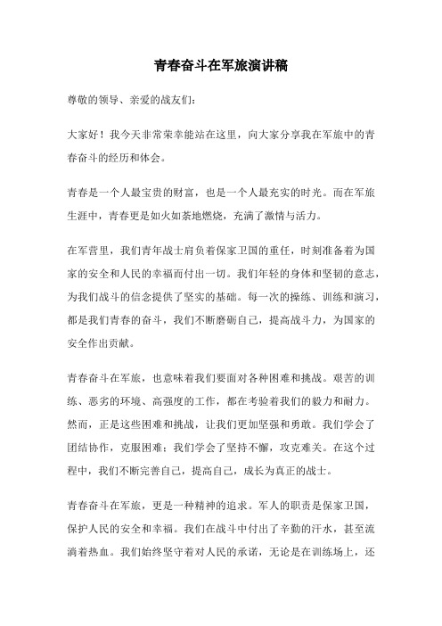 青春奋斗在军旅演讲稿