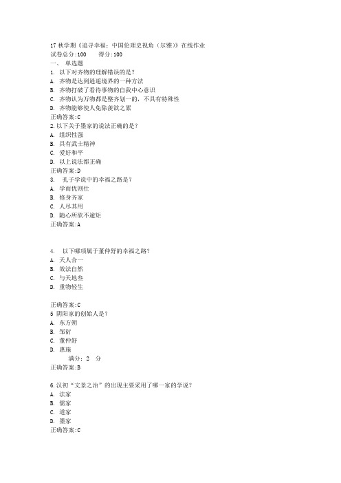 17秋学期《追寻幸福：中国伦理史视角(尔雅)》在线作业满分答案