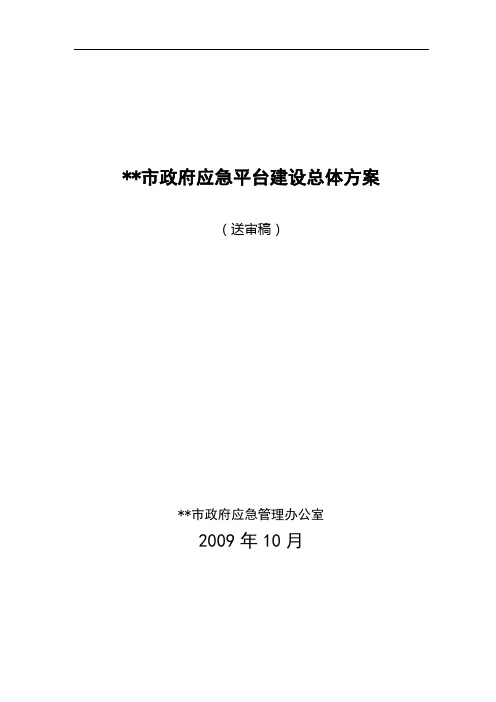 XX市政府应急平台建设总体方案