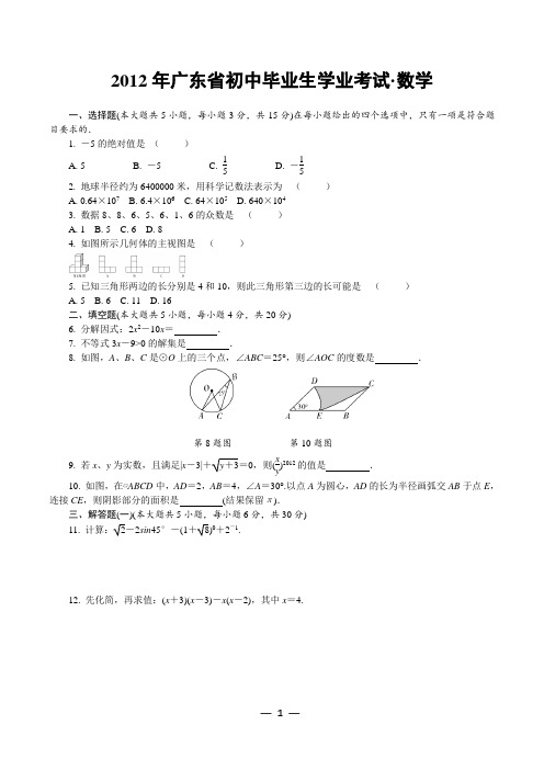 2012年广东省中考数学试卷及答案 
