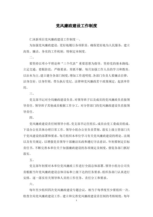 党风廉政建设工作制度