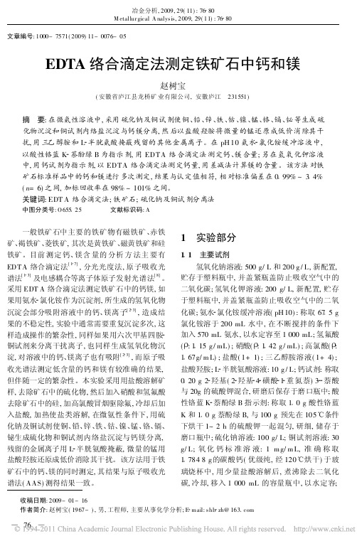 EDTA络合滴定法测定铁矿石中钙和镁