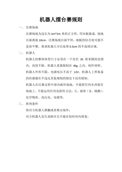机器人擂台赛规则