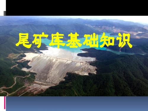 尾矿库基础知识