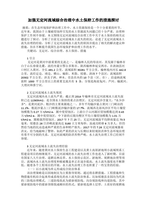 加强无定河流域综合治理中水土保持工作的措施探讨