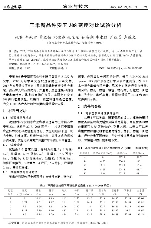 玉米新品种安玉308密度对比试验分析