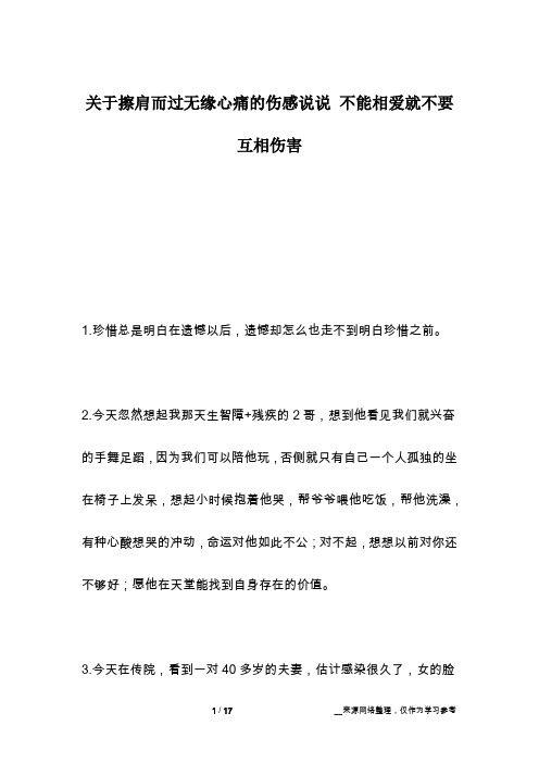 关于擦肩而过无缘心痛的伤感说说 不能相爱就不要互相伤害