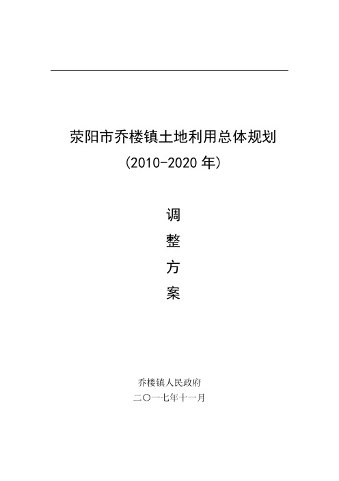 荥阳市乔楼镇土地利用总体规划