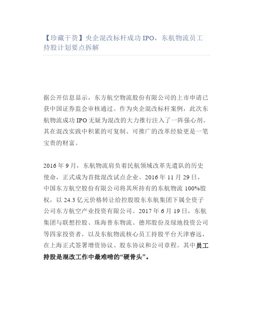 【珍藏干货】央企混改标杆成功IPO东航物流员工持股计划要点拆解