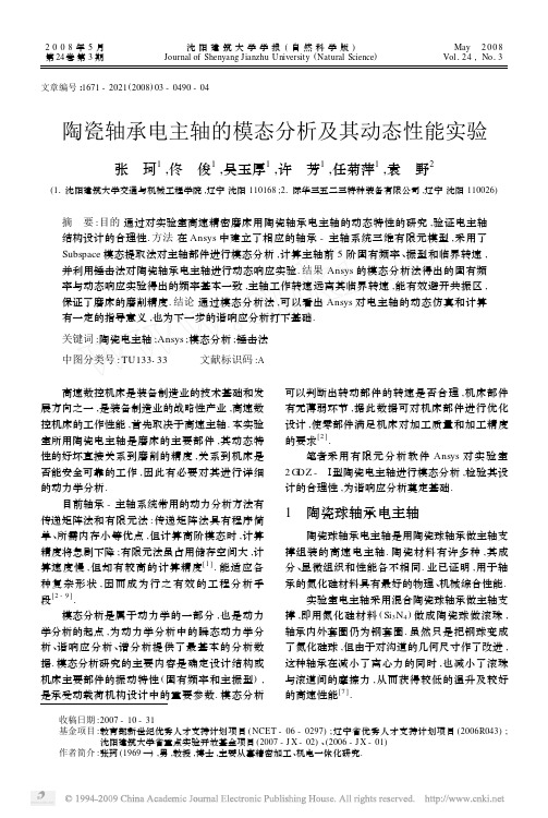 陶瓷轴承电主轴的模态分析及其动态性能实验
