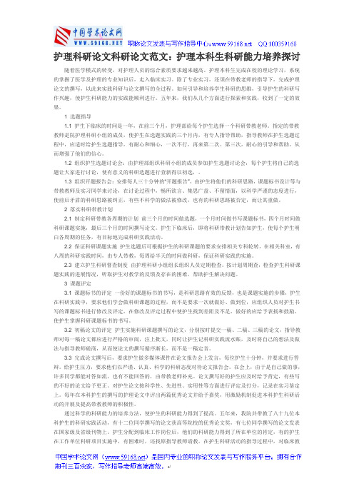 护理科研论文科研论文范文：护理本科生科研能力培养探讨