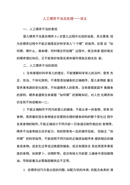 人工喂养不当及处理