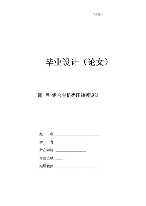铝合金机壳压铸模设计.docx
