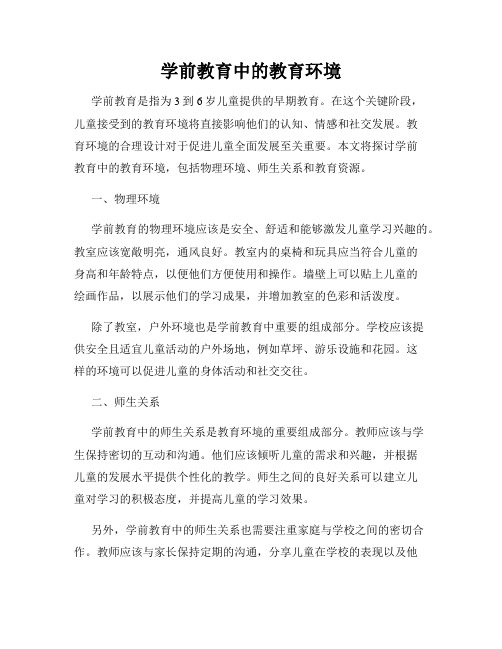 学前教育中的教育环境