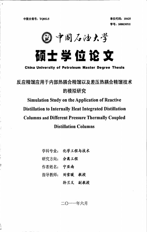反应精馏应用于内部热耦合精馏以及差压热耦合精馏技术的模拟研究