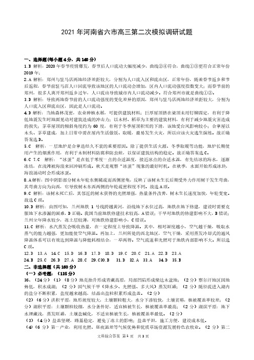 2021年4月河南省六市普通高中2021届高三毕业班下学期第二次联合调研检测(二模)文科综合参考答案