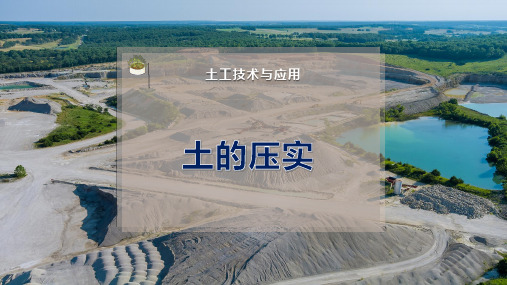 土 的 压 实