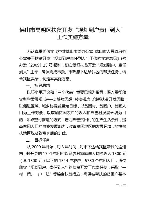 佛山市高明区扶贫开发规划到户责任到人工作实施方案.
