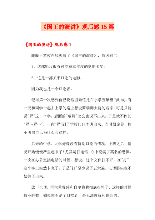 《国王的演讲》观后感15篇