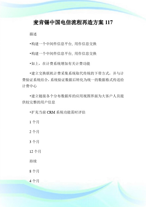 麦肯锡中国电信流程再造方案117.doc