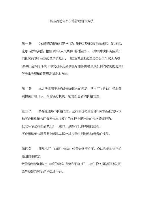 药品流通环节价格管理暂行办法