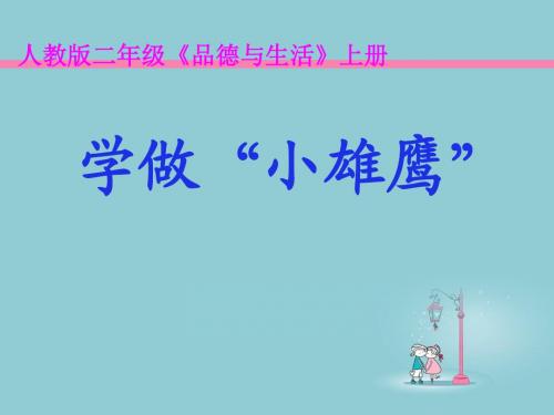 学做小雄鹰.ppt